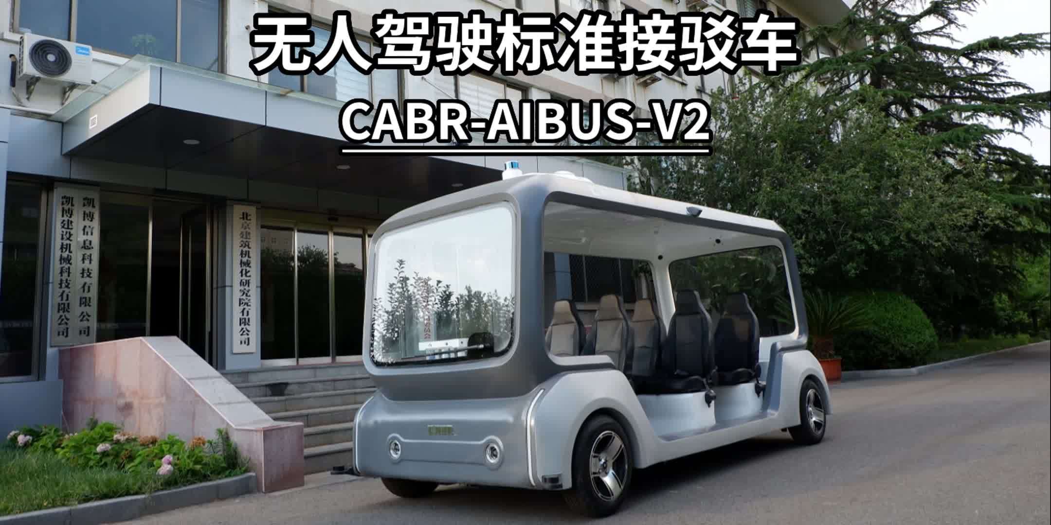 CABR-AIBUS-V2整體介紹