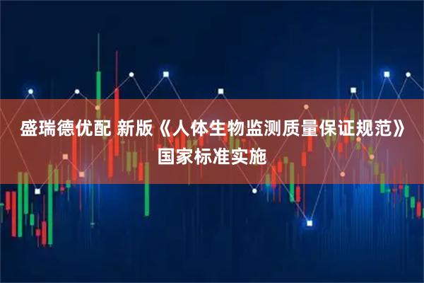 盛瑞德优配 新版《人体生物监测质量保证规范》国家标准实施