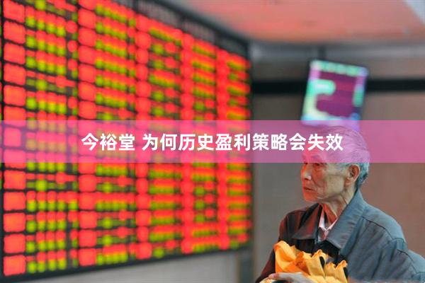 今裕堂 为何历史盈利策略会失效
